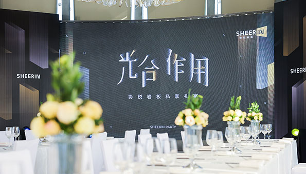 協(xié)銳巖板私享禮宴圓滿(mǎn)舉行，「光合作用」生長(cháng)從未停歇  