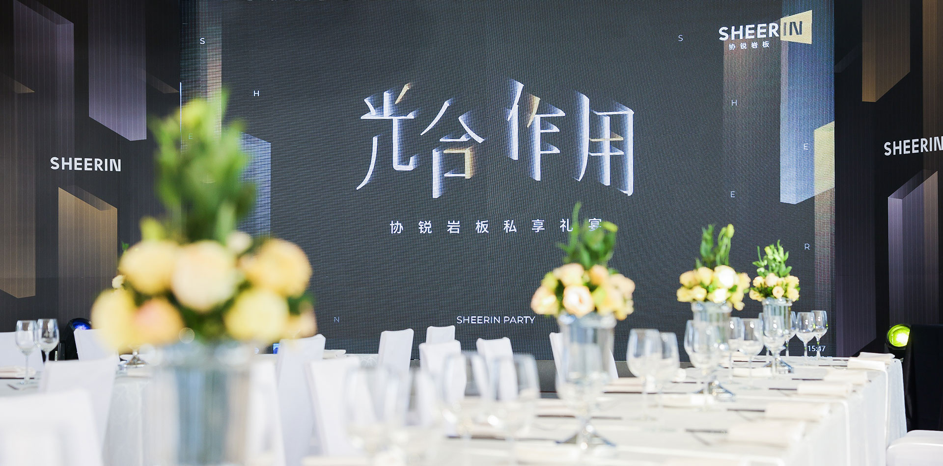 協(xié)銳巖板私享禮宴圓滿(mǎn)舉行，「光合作用」生長(cháng)從未停歇  