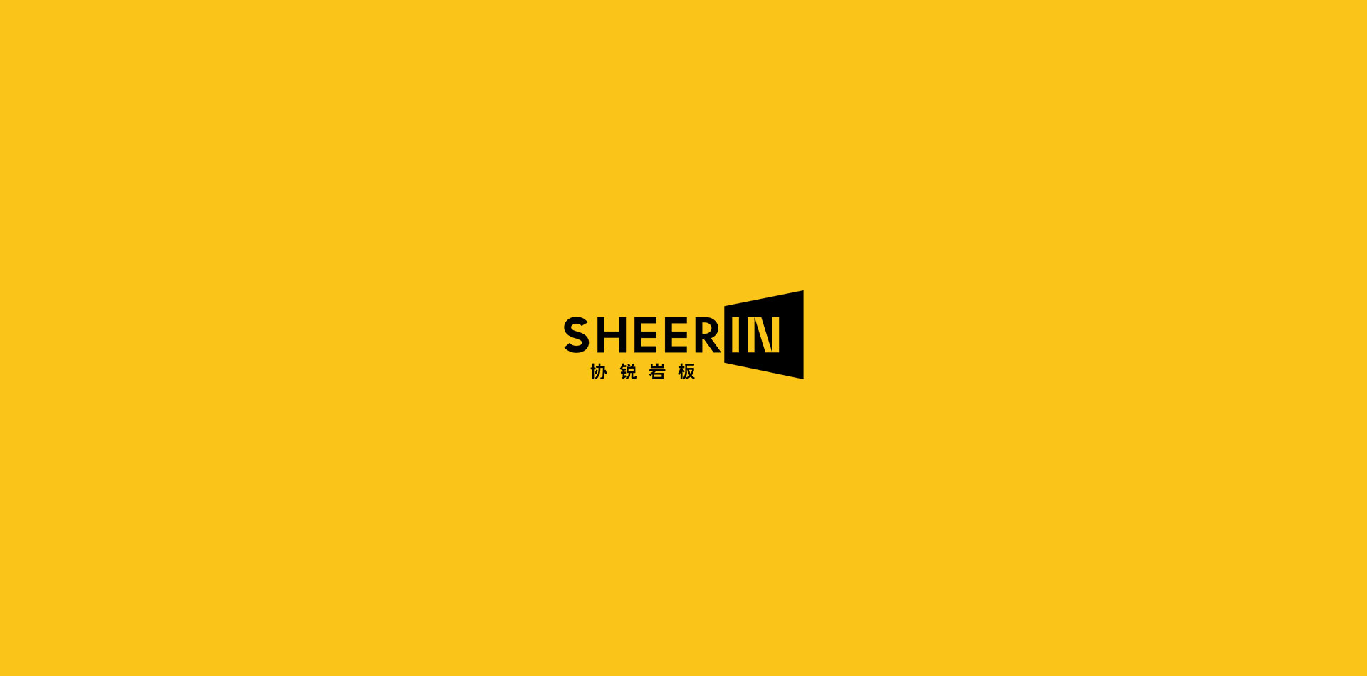 協(xié)銳巖板SHEERIN | 品牌視覺(jué)全新升級