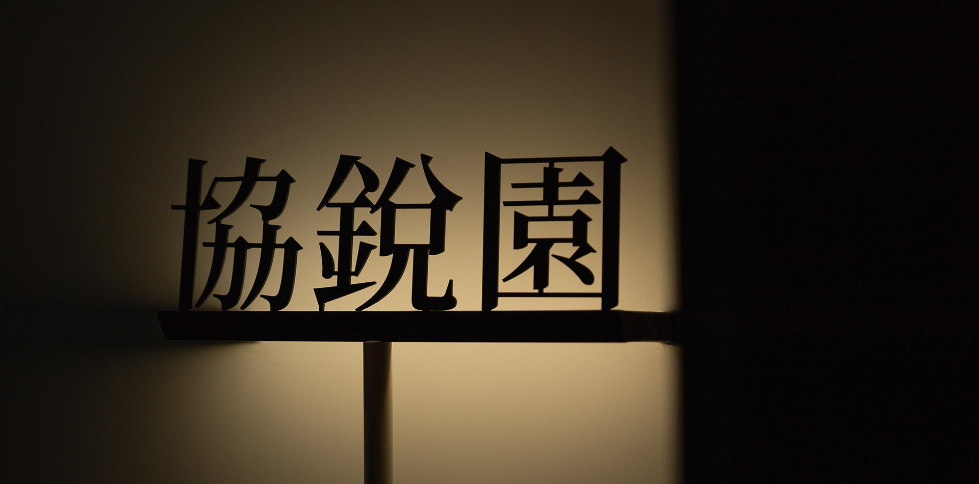 協(xié)銳巖板攜手知名建筑設計師鄭小館跨界合作藝術(shù)展覽！誠邀您觀(guān)展「巖美術(shù)館」A221！