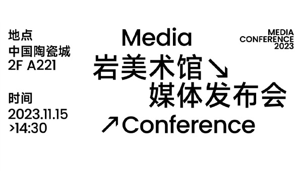 「巖美術(shù)館 Stone Art Museum」媒體發(fā)布會(huì )圓滿(mǎn)落幕！