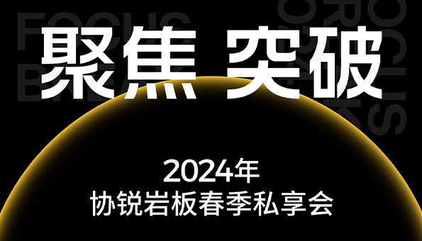 SHEERIN · FOSHAN｜ 協(xié)銳巖板2024年春季「聚焦 突破」主題私享會(huì )圓滿(mǎn)落幕！