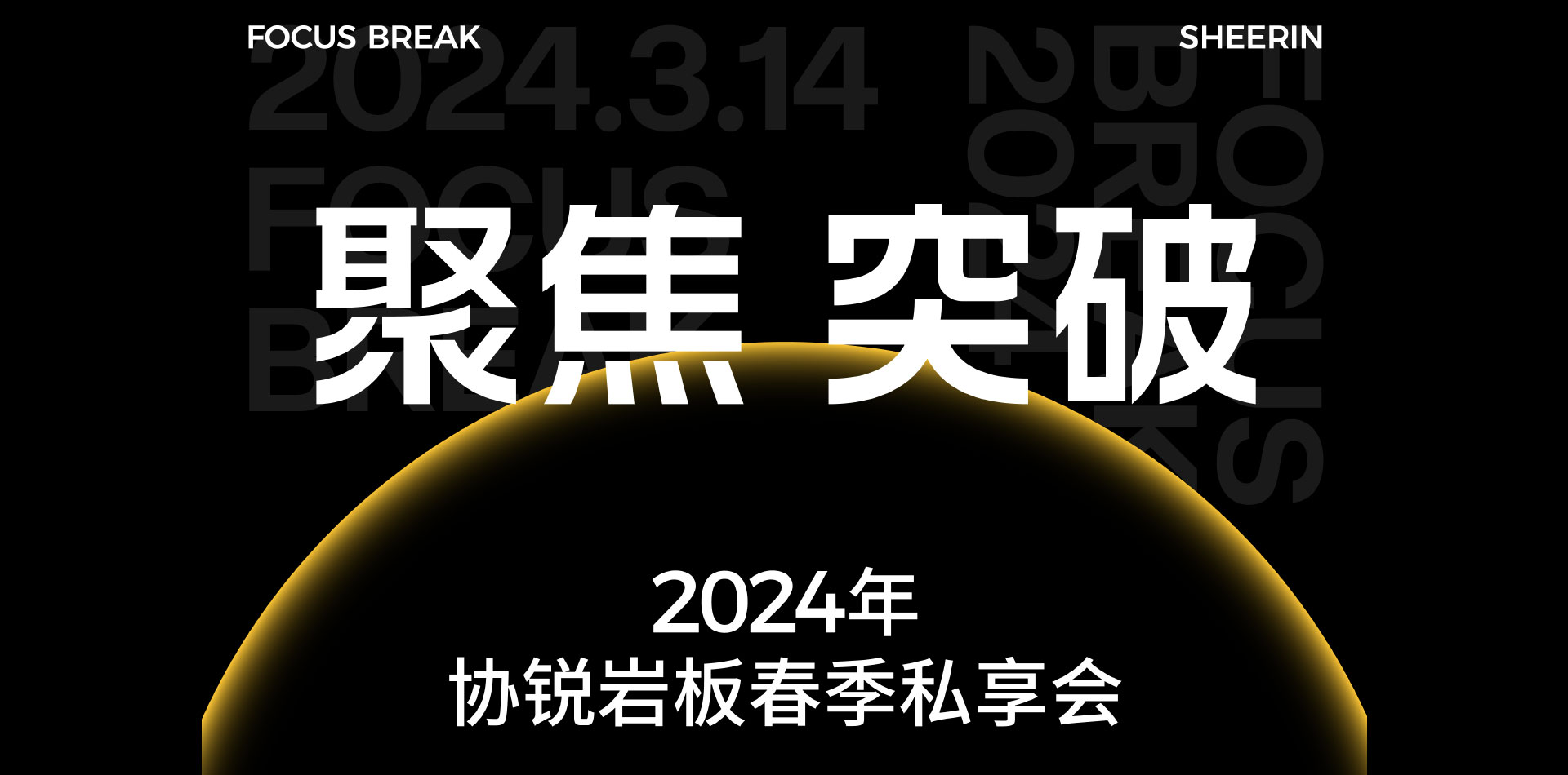 SHEERIN · FOSHAN｜ 協(xié)銳巖板2024年春季「聚焦 突破」主題私享會(huì )圓滿(mǎn)落幕！