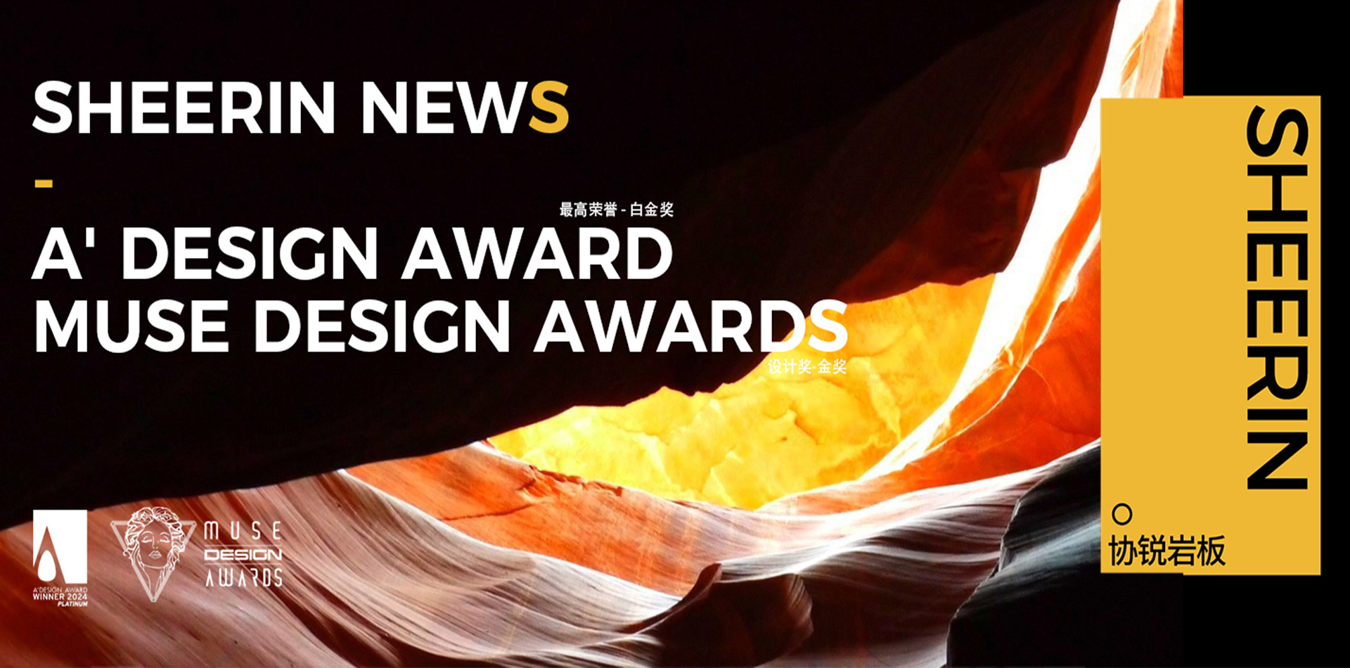 協(xié)銳巖板2023年游峽展廳榮獲A' DESIGN AWARD最高榮譽(yù)白金獎和MUSE DESIGN AWARDS設計獎金獎！